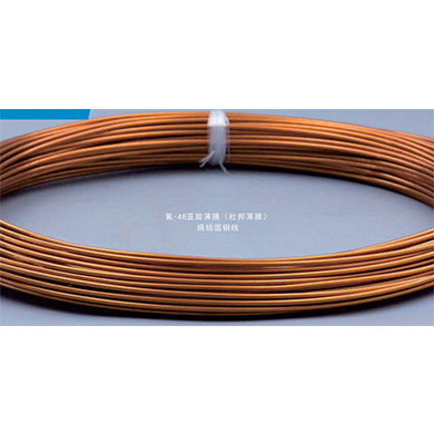 氟-46亞胺薄膜（杜邦薄膜）燒結(jié)圓銅線